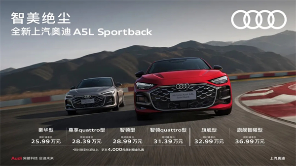 全新上汽奥迪A5L Sportback正式上市，限时臻享价25.99万元起